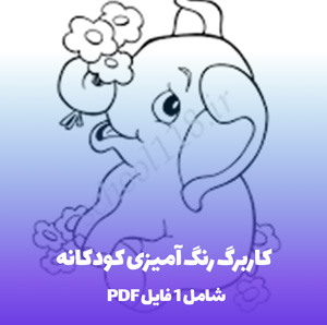 کاربرگ رنگ آمیزی کودکانه PDF | سرگرمی خلاقانه