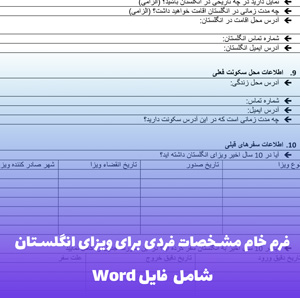 فرم خام مشخصات فردی برای ویزای انگلستان | آماده چاپ و ویرایش