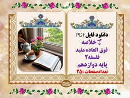 درسنامه وخلاصه  فوق العاده مفید فلسفه2 پایه دوازدهم تعدادصفحات :25