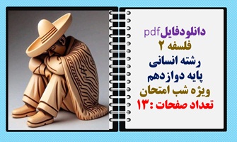 فلسفه 2 رشته انسانی پایه دوازدهم ویژه شب امتحان تعداد صفحات :13