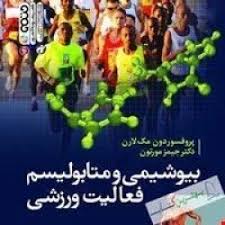 پاورپوینت بیوشیمی و متابولیسم فعالیت های ورزشی (ppt) 20 اسلاید