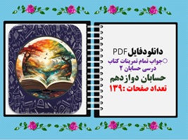جواب تمام تمرینات کتاب  درسی حسابان 2  حسابان دوازدهم  تعداد صفحات :139