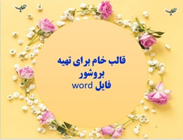 قالب خام برای تهیه  بروشور فایل word