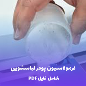 فرمولاسیون پودر لباسشویی | کامل و کاربردی PDF