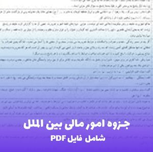 جزوه امور مالی بین الملل (شامل فایل PDF) | دانلود سریع