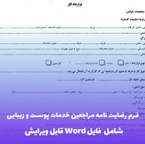 فرم رضایت نامه مراجعین خدمات پوست و زیبایی | فایل Word آماده