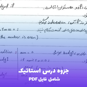 جزوه درس استاتیک (شامل فایل PDF) | تسلط کامل بر مبانی