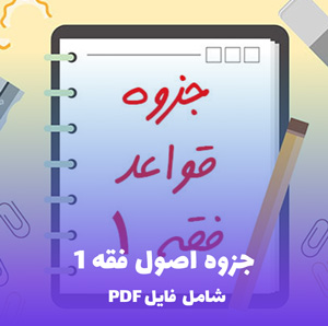 جزوه اصول فقه 1 (شامل فایل PDF) | خلاصه، کامل و کاربردی