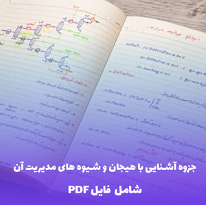 جزوه آشنایی با هیجان و شیوه های مدیریت آن | راهنمای جامع PDF