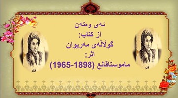 پاورپوینت ئەی وەتەن از کتاب گوڵاڵەی مەریوان اثر ماموستاقانع (1898-1965)