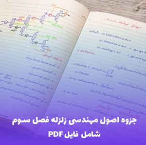 جزوه اصول مهندسی زلزله فصل سوم مبانی دینامیک سازه ها | دانلود PDF