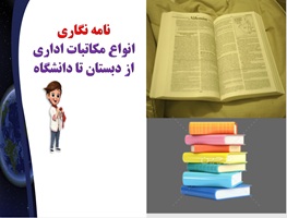 پاورپوینت نامه نگاری انواع مکاتبات  و مکاتبات رسمی واداری از دبستان تا دانشگاه