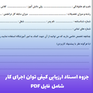 جزوه اسناد ارزیابی کیفی توان اجرای کار (شامل فایل PDF قابل ویرایش)