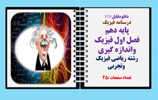 درسنامه فیزیک پایه دهم فصل اول فیزیک واندازه گیری رشته ریاضی فیزیک وتجربی