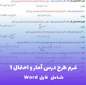 فرم طرح درس آمار و احتمال 1 فایل قابل ویرایش