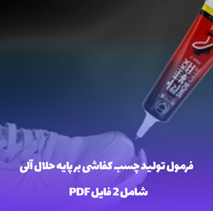فرمول تولید چسب کفاشی: ساخت 100 کیلوگرم چسب حرفه ای