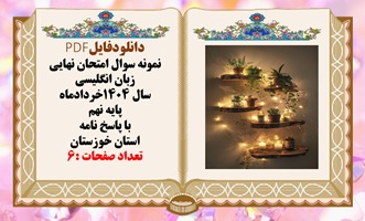 نمونه سوال امتحان نهایی زبان انگلیسی سال 1404خردادماه پایه نهم با پاسخ نامه استان خوزستان