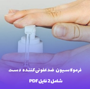 فرمولاسیون ضدعفونی کننده دست (الکلی) تست شده