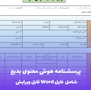 پرسشنامه هوش معنوی بدیع | فایل Word قابل ویرایش