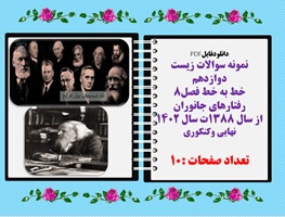 نمونه سوالات زیست دوازدهم  خط به خط فصل8 رفتارهای جانوران با پاسخ تشریحی از سال 1388ت سال 1402