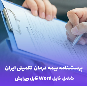 پرسشنامه بیمه درمان تکمیلی بیمه ایران | فایل Word قابل ویرایش