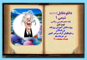 نمونه سوال شیمی 1 پایه دهم تجربی ریاضی  نوبت اول