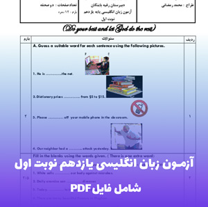 آزمون زبان انگلیسی یازدهم نوبت اول (PDF) همراه پاسخنامه تشریحی