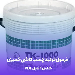 فرمول تولید چسب کاشی خمیری: راهنمای کامل و عملی!