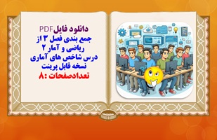 جمع بندی فصل 3 از  ریاضی و آمار 2 درس شاخص های آماری