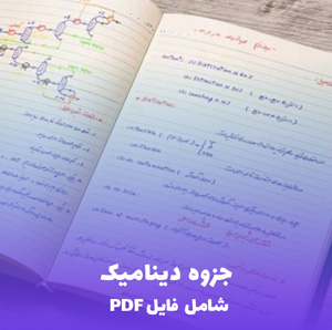 دانلود جزوه دینامیک سیستم های قدرت PDF