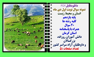 نمونه سوال نوبت اول دی ماه  انسان و محیط زیست  پایه یازدهم کلیه رشته ها  20 سوال  همراه با پاسخنامه