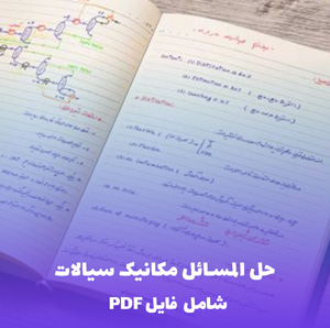 حل المسائل مکانیک سیالات PDF | دانلود جامع و کاربردی
