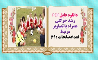 دانلود فایلPDF رشد حرکتی  همراه با تصاویر مرتبط تعدادصفحات :61