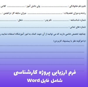 فرم ارزیابی پروژه کارشناسی – Word قابل ویرایش