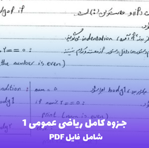 جزوه کامل ریاضی عمومی 1 (PDF) | یادگیری آسان و جامع