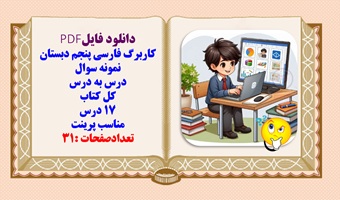 کاربرگ فارسی پنجم دبستان نمونه سوال درس به درس کل کتاب 17 درس