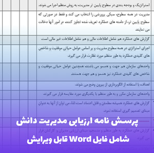 پرسش نامه ارزیابی مدیریت دانش فایل ورد | قابل ویرایش