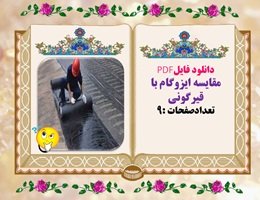 دانلود فایلPDF مقایسه ایزوگام با قیرگونی تعدادصفحات :9 چرا قیرگونی ؟