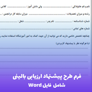 فرم طرح پیشنهاد ارزیابی بالینی | دانلود Word قابل ویرایش آسان