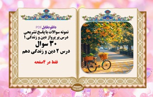 نمونه سوالات با پاسخ تشریحی درس پر پرواز دین و زندگی 1  30 سوال درس 2 دین و زندگی دهم