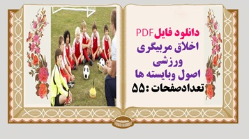 دانلود فایلPDF اخلاق مربیگری ورزشی اصول وبایسته ها تعدادصفحات :55