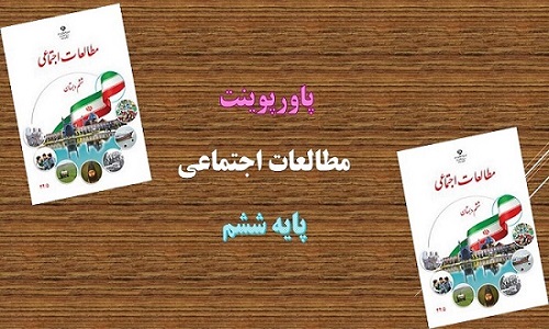 دانلود پاورپوینت طلای سیاه درس هفتم مطالعات اجتماعی پایه ششم دبستان