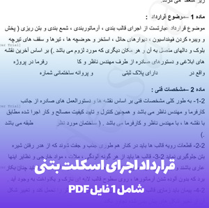 قرارداد اجرای اسکلت بتنی در فرمت Word و PDF