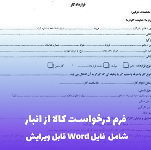 فرم درخواست کالا از انبار و گزارش انبار | فایل Word قابل ویرایش