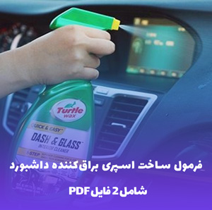 فرمول ساخت اسپری براق کننده داشبورد: درخششی خیره کننده!