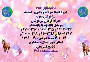 پکیج نمونه سولات ریاضی و هندسه ورودی پایه نهم به پایه دهم تیزهوشان و نمونه دولتی با پاسخ تشریحی