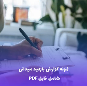 نمونه گزارش بازدید میدانی | فایل Word و PDF قابل ویرایش