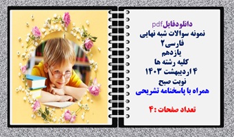 نمونه سوالات شبه نهایی  فارسی2  یازدهم  کلیه رشته ها  همراه با پاسخنامه تشریحی