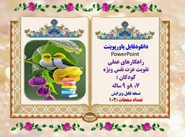 پاورپوینت اصلی وکامل راهکارهای عملی تقویت عزت نفس ویژه کودکان  7، 8و 9 ساله ویرایش جدید100 اسلاید