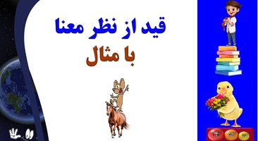 قید از نظر معنا با مثال یادگیری عمیق وپایدار